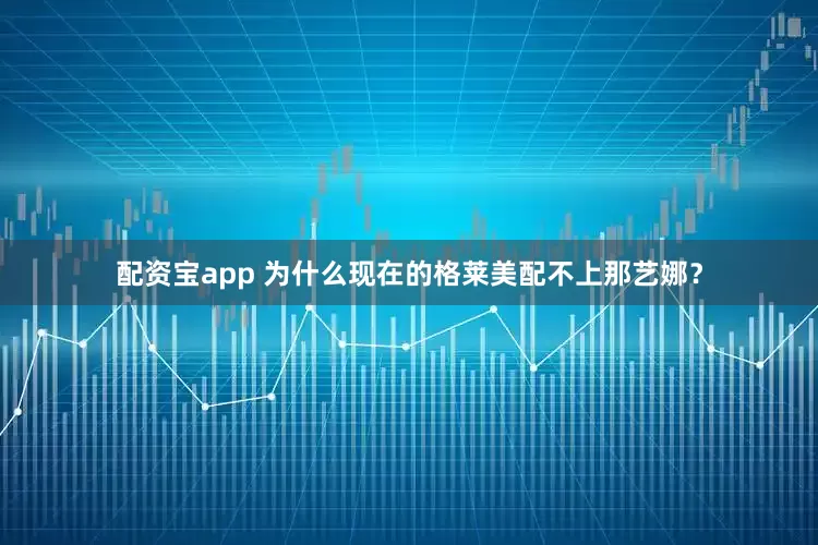 配资宝app 为什么现在的格莱美配不上那艺娜？