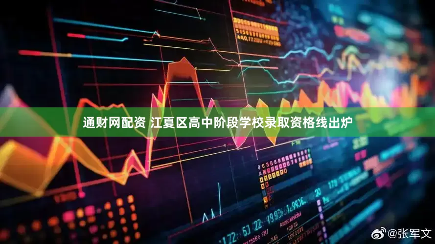 通财网配资 江夏区高中阶段学校录取资格线出炉