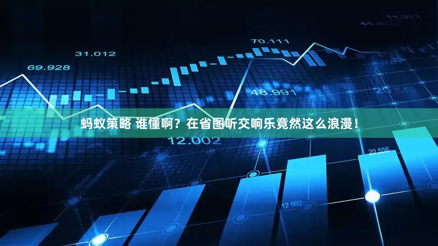 蚂蚁策略 谁懂啊？在省图听交响乐竟然这么浪漫！