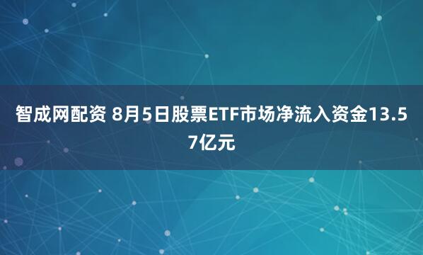 智成网配资 8月5日股票ETF市场净流入资金13.57亿元
