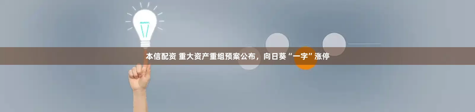 本信配资 重大资产重组预案公布，向日葵“一字”涨停
