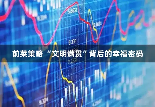 前莱策略 “文明满贯”背后的幸福密码